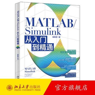 MATLAB/Simulink从入门到精通 郜东贤 北京大学旗舰店正版
