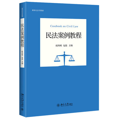 民法案例教程 眭鸿明 包俊 著 新世纪法学教材 北京大学出版社