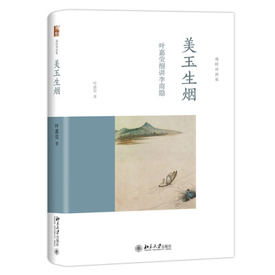 美玉生烟——叶嘉莹细讲李商隐 迦陵讲演集 北京大学旗舰店正版