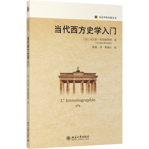 当代西方史学入门 尼古拉·奥芬斯塔特 北京大学旗舰店正版