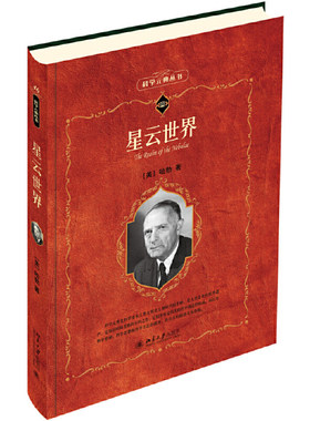 星云世界哈勃科学素养文库
