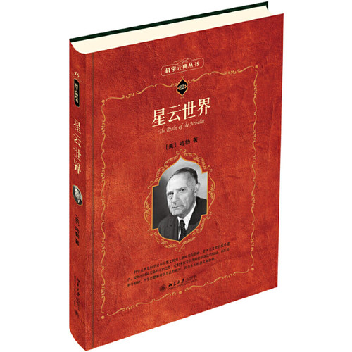 星云世界哈勃科学素养文库