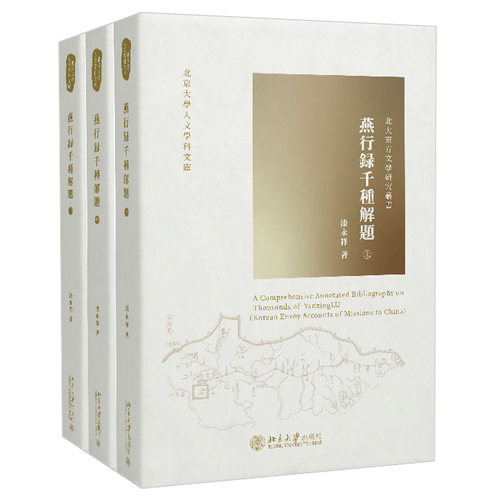 燕行录千种解题 北京大学旗舰店正版