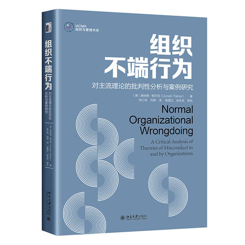 组织不端行为：对主流理论的批判性分析与案例研究 IACMR组织与管理书系 北京大学旗舰店正版