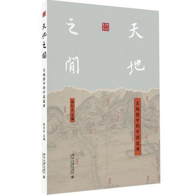 天地之间：古地图中的中国故事 陈红彦 典籍掌故丛书 北京大学旗舰店正版