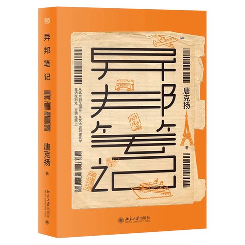 异邦笔记 北京大学旗舰店正版