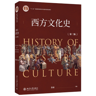 西方文化史 第三版 大学外国文化通识教育丛书 人类文明曙光 两河流域文明 罗马希伯来文明 启蒙运动 文艺复兴 北京大学旗舰店正版