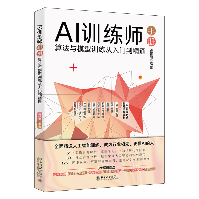 AI训练师手册：算法与模型训练从入门到精通 谷建阳 北京大学旗舰店正版
