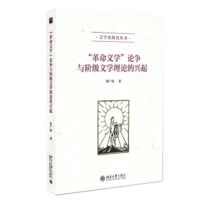 论争与阶级文学理论的兴起