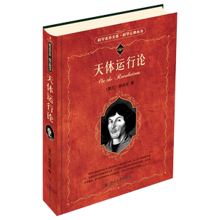 天体运行论 科学素养文库科学元典丛书1 北京大学旗舰店正版