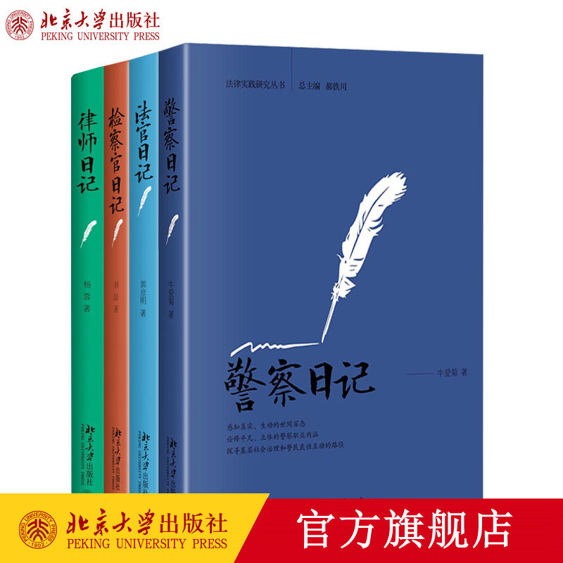 全4册 法官日记 警察日记 检察官日记 律师日记 法律实 北京大学旗舰店正版