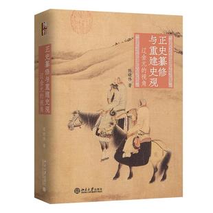 北京大学旗舰店正版 陈晓伟 视角 正史纂修与重建史观——辽金元