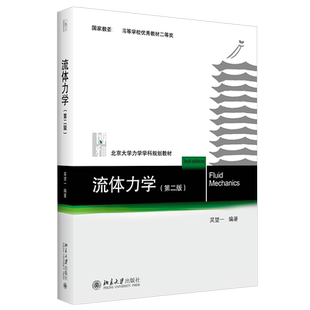 流体力学第2版第二版 吴望一 北大力学学科规划教材 流体力学大学教材教科书教程 高等学校力学专业基础教材 北京大学旗舰店正版