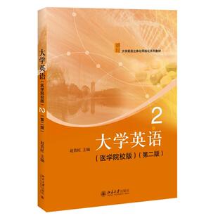 思维导图应用 北京大学旗舰店正版 解剖学生理学病理学 公共英语整体能力构建 课文逻辑思考 赵贵旺 第二版 医学院校版 大学英语