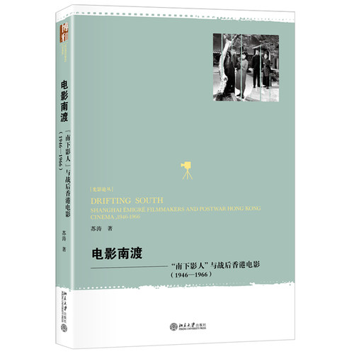 电影南渡：“南下影人”与战后香港电影（1946—1966） 光影论丛 北京大学旗舰店正版