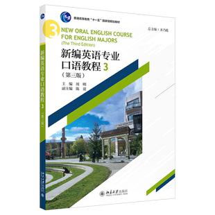 新编英语专业口语教程3 第三版 周明 语言点和习题结合 综合演练 情景模拟 中国文化版块 增强跨文化交际能力 北京大学旗舰店正版