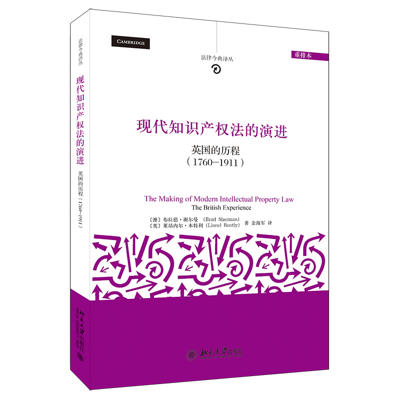 现代知识产权法的演进：英国的历程(1760-1911)(重排本) 法律今典译丛 北京大学旗舰店正版