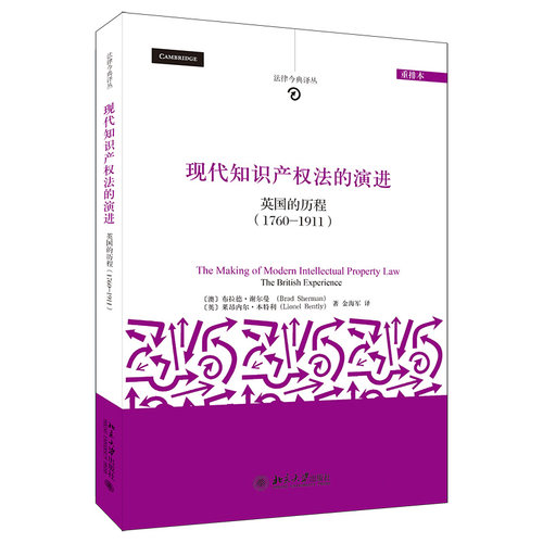 现代知识产权法的演进：英国的历程(1760-1911)(重排本) 法律今典译丛 北京大学旗舰店正版