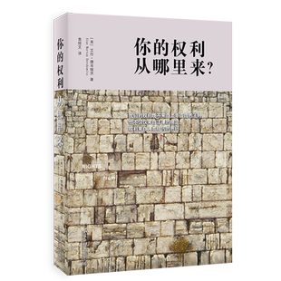 你的权利从哪里来？（美）艾伦德肖维茨 权利的来源 权利理论 正义理论 法理学基础课题读物 非正义 人类恶行 北京大学旗舰店正版