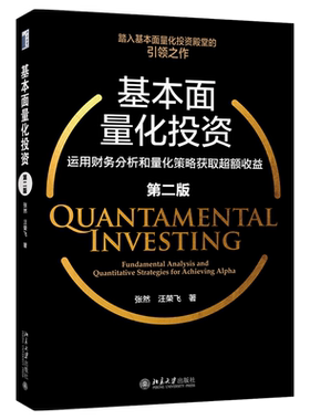 基本面量化投资 运用财务分析和量化策略获取超额收益 第二版 个股财务分析 量化因子构建 投资理财策略方法书 北京大学旗舰店正版