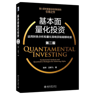 基本面量化投资 运用财务分析和量化策略获取超额收益 第二版 个股财务分析 量化因子构建 投资理财策略方法书 北京大学旗舰店正版