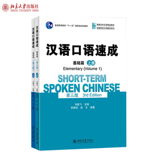 全2册 北京大学旗舰店正版 博雅对外汉语精品教材 短期强化口语教材系列 口语技能交际能力自学教材 汉语口语速成基础篇上下册第3版