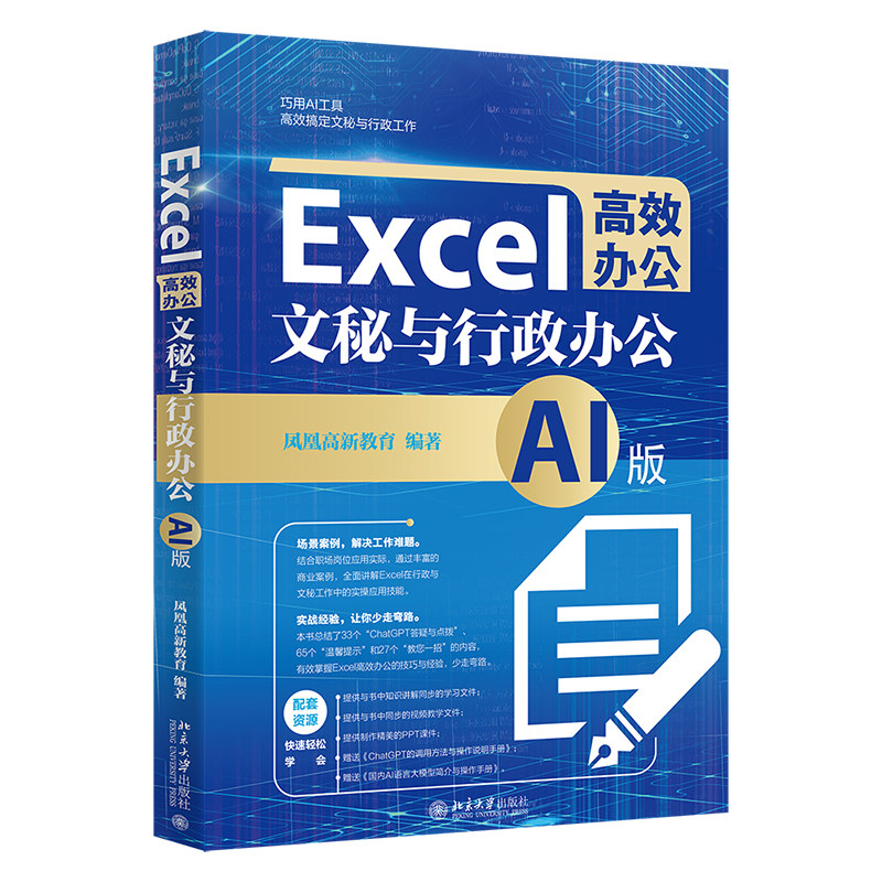 Excel高效办公：文秘与行政办公（AI版） 凤凰高新教育 北京大学旗舰店正版