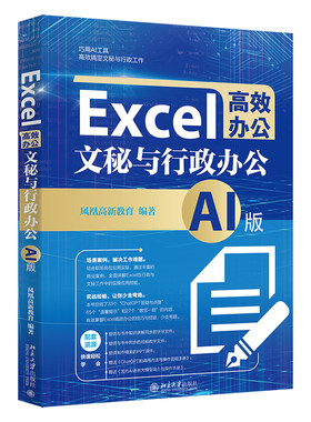 Excel高效办公：文秘与行政办公（AI版） 凤凰高新教育 北京大学旗舰店正版
