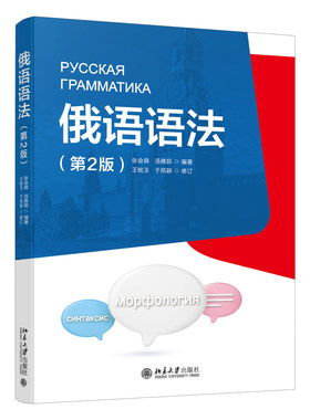 俄语语法第2版张会森