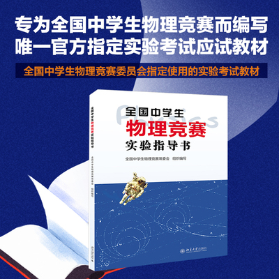 全国中学生物理竞赛实验指导书