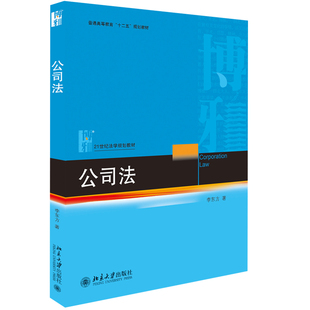 公司法 法学教材 北京大学旗舰店正版