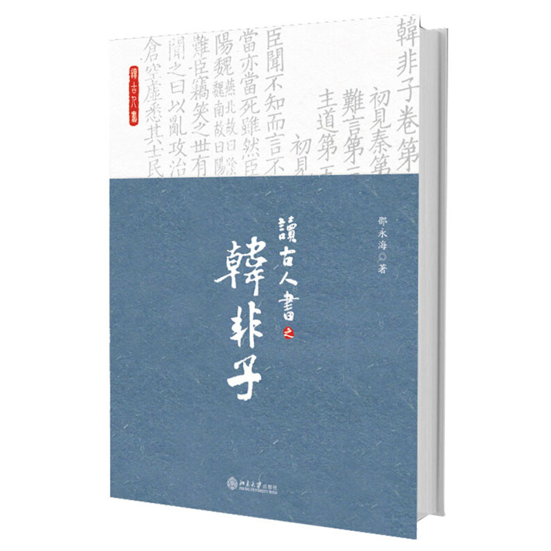 读古人书之韩非子哲学基础社会历史观人性论政治思想君臣关系大义君主道术为臣之道语言艺术做人道理北京大学旗舰店正版