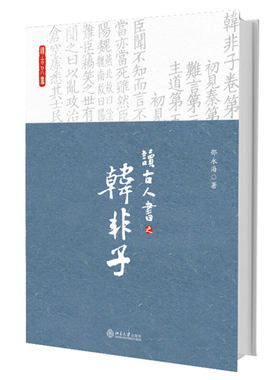 读古人书之韩非子 哲学基础 社会历史观 人性论政治思想 君臣关系大义 君主道术 为臣之道 语言艺术 做人道理 北京大学旗舰店正版