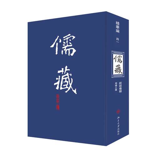 儒藏41儒藏精华编四一儒藏精华编四十一(精华编四一)  北京大学旗舰店正版