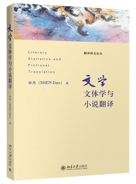 文学文体学与小说翻译 翻译研究论丛 北京大学旗舰店正版