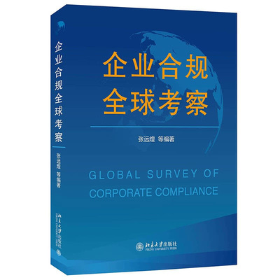 企业合规全球考察张远煌