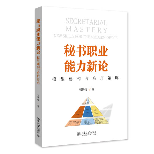 秘书职业能力新论：模型建构与应用策略 张轶楠 北京大学旗舰店正版