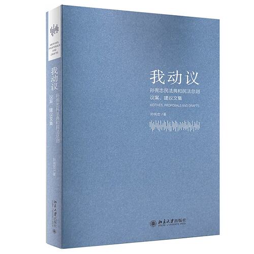 提出的民法典和民法总则议案、建议文集