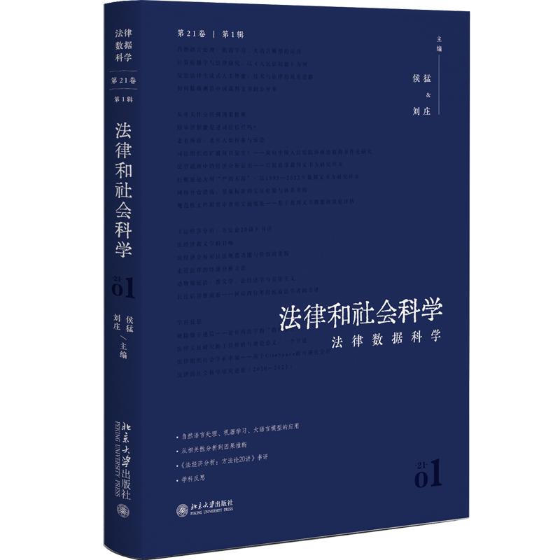 法律和社会科学 第21卷第1辑：法律数据科学 使用定量方法研究法律问题 自然语言处理 机器学习 司法裁判文书 北京大学旗舰店正版