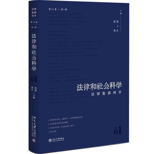 法律和社会科学 第21卷第1辑：法律数据科学 使用定量方法研究法律问题 自然语言处理 机器学习 司法裁判文书 北京大学旗舰店正版