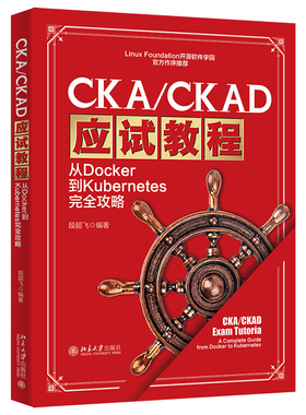 CKA/CKAD应试教程：从Docker到Kubernetes完全攻略 段超飞 北京大学旗舰店正版