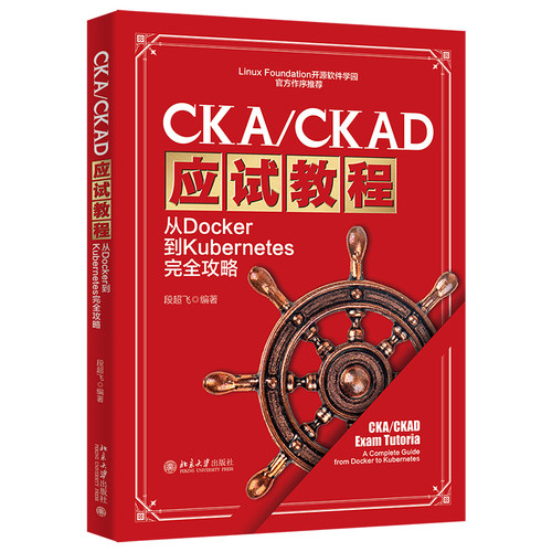 CKA/CKAD应试教程：从Docker到Kubernetes完全攻略 段超飞 北京大学旗舰店正版