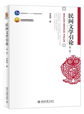 民间文学引论（第二版） 博雅大学堂 文学 北京大学旗舰店正版