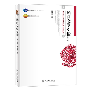 民间文学引论（第二版） 博雅大学堂 文学 北京大学旗舰店正版