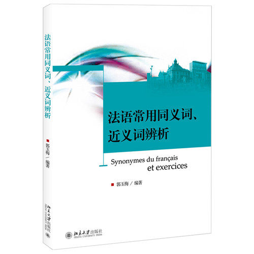 法语常用同义词、近义词辨析 北京大学旗舰店正版