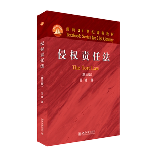 侵权责任法(第三版) 面向课程教材 北京大学旗舰店正版