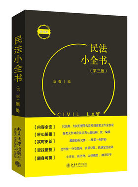 民法小全书第三版唐勇