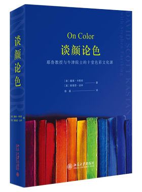 谈颜论色：耶鲁教授与牛津院士的十堂色彩文化课 北京大学旗舰店正版