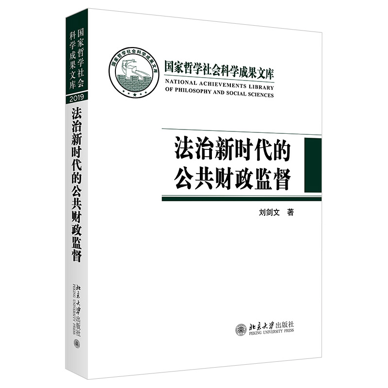 法治新时代的公共财政监督 哲学社会科学成果文库 北京大学旗舰店正版