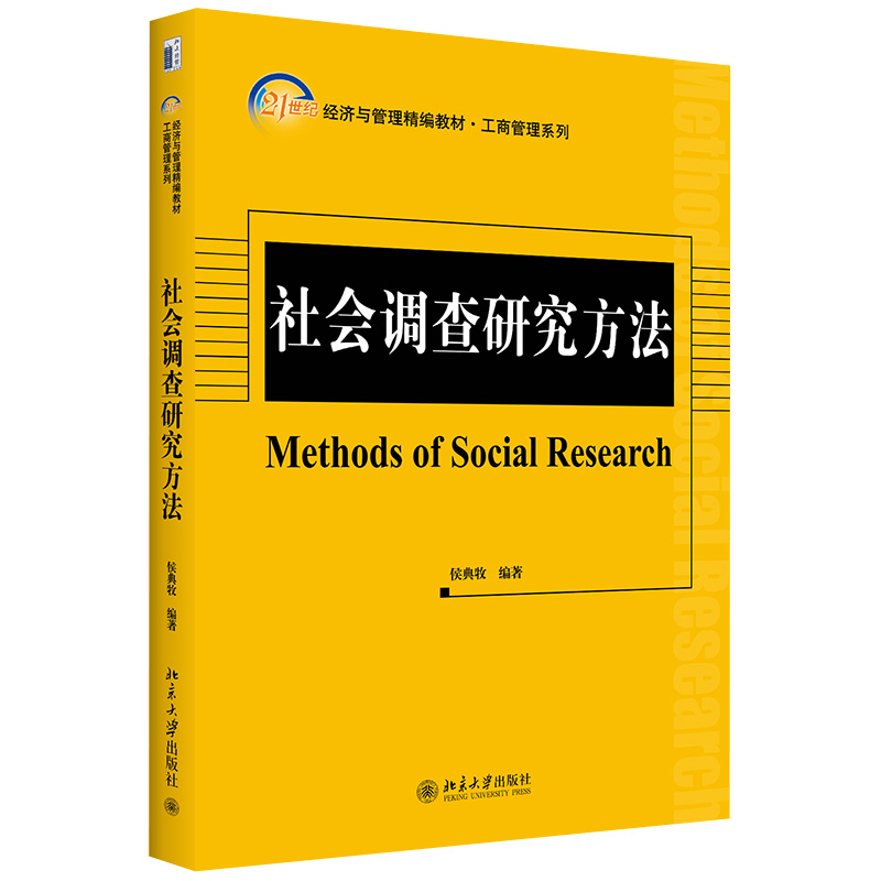 社会调查研究方法工商管理系列